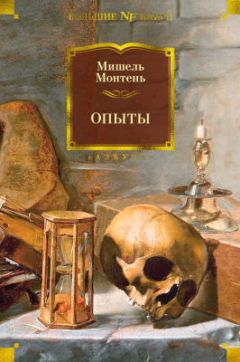 Книга Азбука Опыты (Монтень М.)