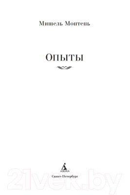 Книга Азбука Опыты (Монтень М.)