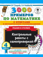 

Сборник контрольных работ АСТ, 3000 примеров по математике с ответами. Решаем в столбик