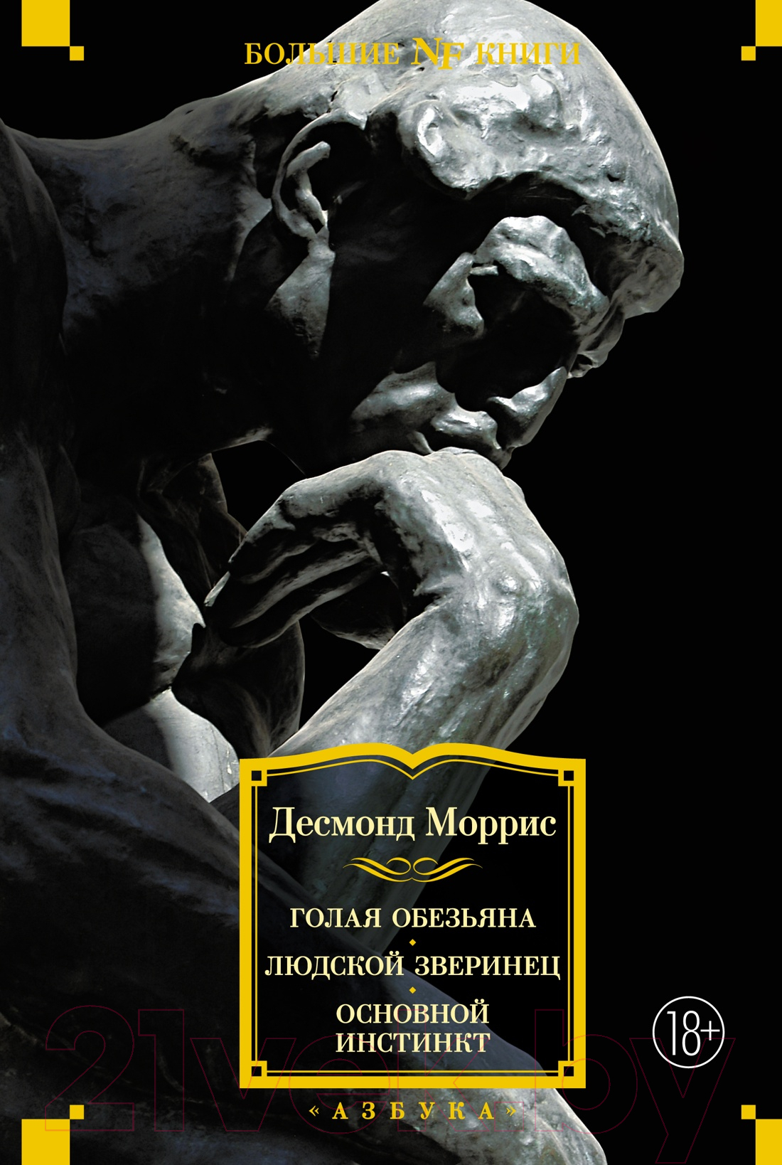Нехудожественная книга Азбука Голая обезьяна. Людской зверинец. Основной инстинкт (Моррис Д.)