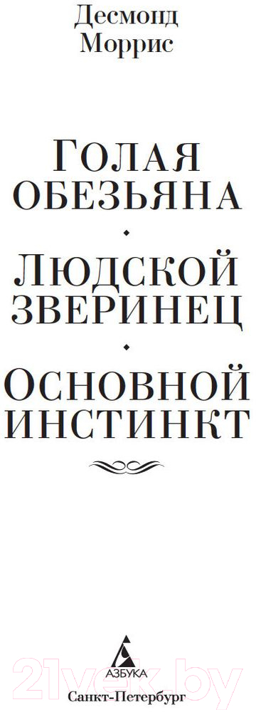 Нехудожественная книга Азбука Голая обезьяна. Людской зверинец. Основной инстинкт (Моррис Д.) — фото 2