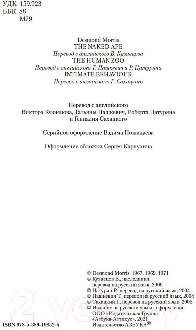 Нехудожественная книга Азбука Голая обезьяна. Людской зверинец. Основной инстинкт (Моррис Д.) — фото 3