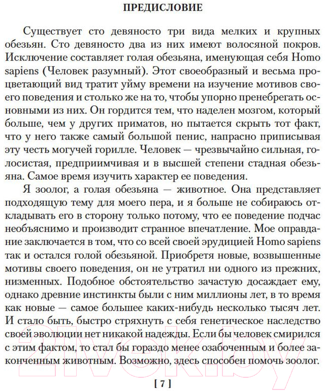Нехудожественная книга Азбука Голая обезьяна. Людской зверинец. Основной инстинкт (Моррис Д.) — фото 4