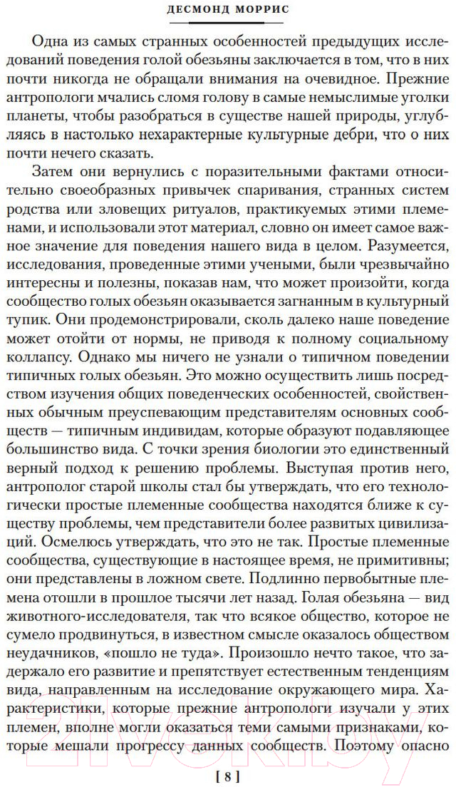 Нехудожественная книга Азбука Голая обезьяна. Людской зверинец. Основной инстинкт (Моррис Д.) — фото 5