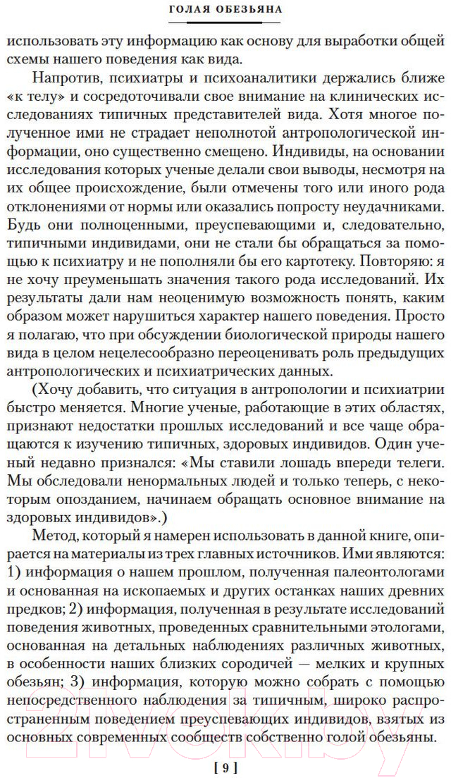 Нехудожественная книга Азбука Голая обезьяна. Людской зверинец. Основной инстинкт (Моррис Д.) — фото 6