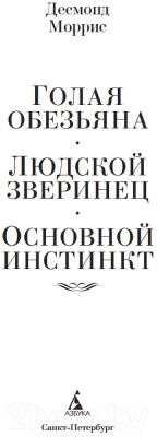 Книга Азбука Голая обезьяна. Людской зверинец. Основной инстинкт (Моррис Д.)