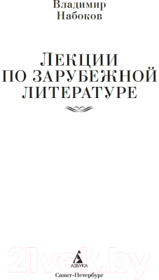 Книга Азбука Лекции по зарубежной литературе (Набоков В.)