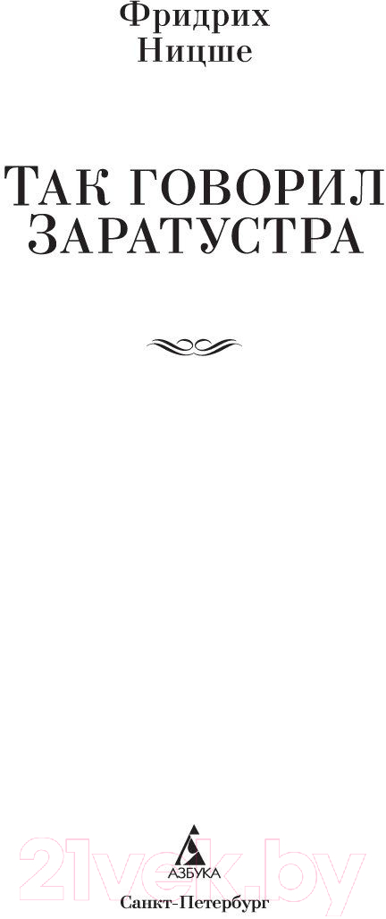 Книга Азбука Так говорил Заратустра (Ницше Ф.) — фото 2