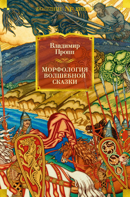 

Книга, Морфология волшебной сказки. Исторические корни волшебной сказки