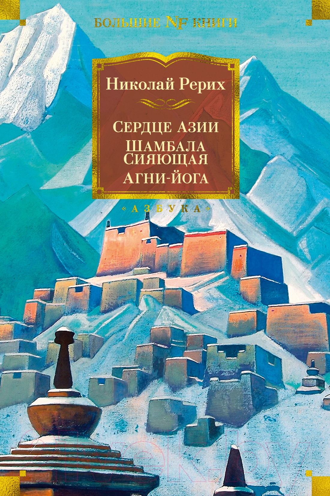 Нехудожественная книга Азбука Сердце Азии. Шамбала Сияющая. Агни-йога Рерих Н.