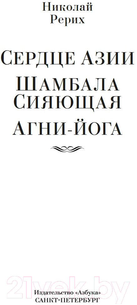 Нехудожественная книга Азбука Сердце Азии. Шамбала Сияющая. Агни-йога Рерих Н. — фото 2