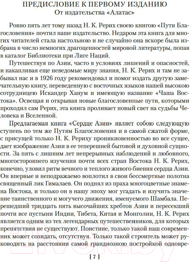Нехудожественная книга Азбука Сердце Азии. Шамбала Сияющая. Агни-йога Рерих Н. — фото 4