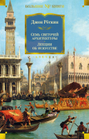 Книга Азбука Семь светочей архитектуры. Камни Венеции. Лекции об искусстве - 