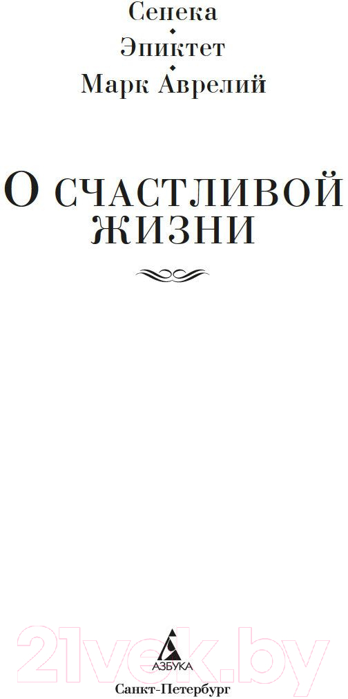 Книга Азбука О счастливой жизни (Сенека Л., Эпиктет, Аврелий М.) — фото 2