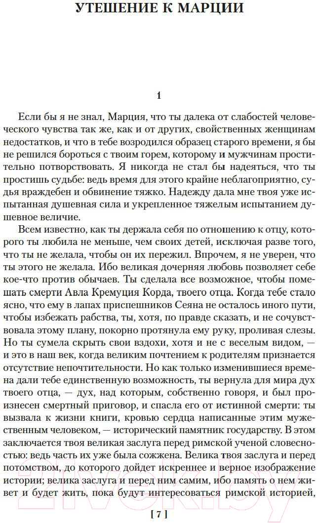Книга Азбука О счастливой жизни (Сенека Л., Эпиктет, Аврелий М.) — фото 4