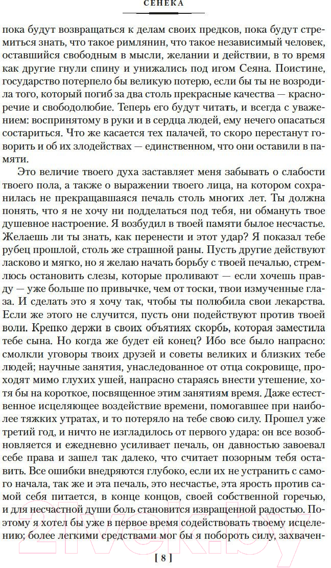Книга Азбука О счастливой жизни (Сенека Л., Эпиктет, Аврелий М.) — фото 5