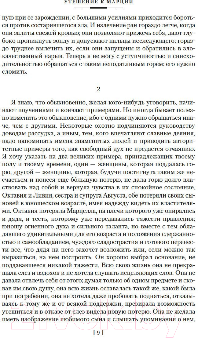 Книга Азбука О счастливой жизни (Сенека Л., Эпиктет, Аврелий М.) — фото 6