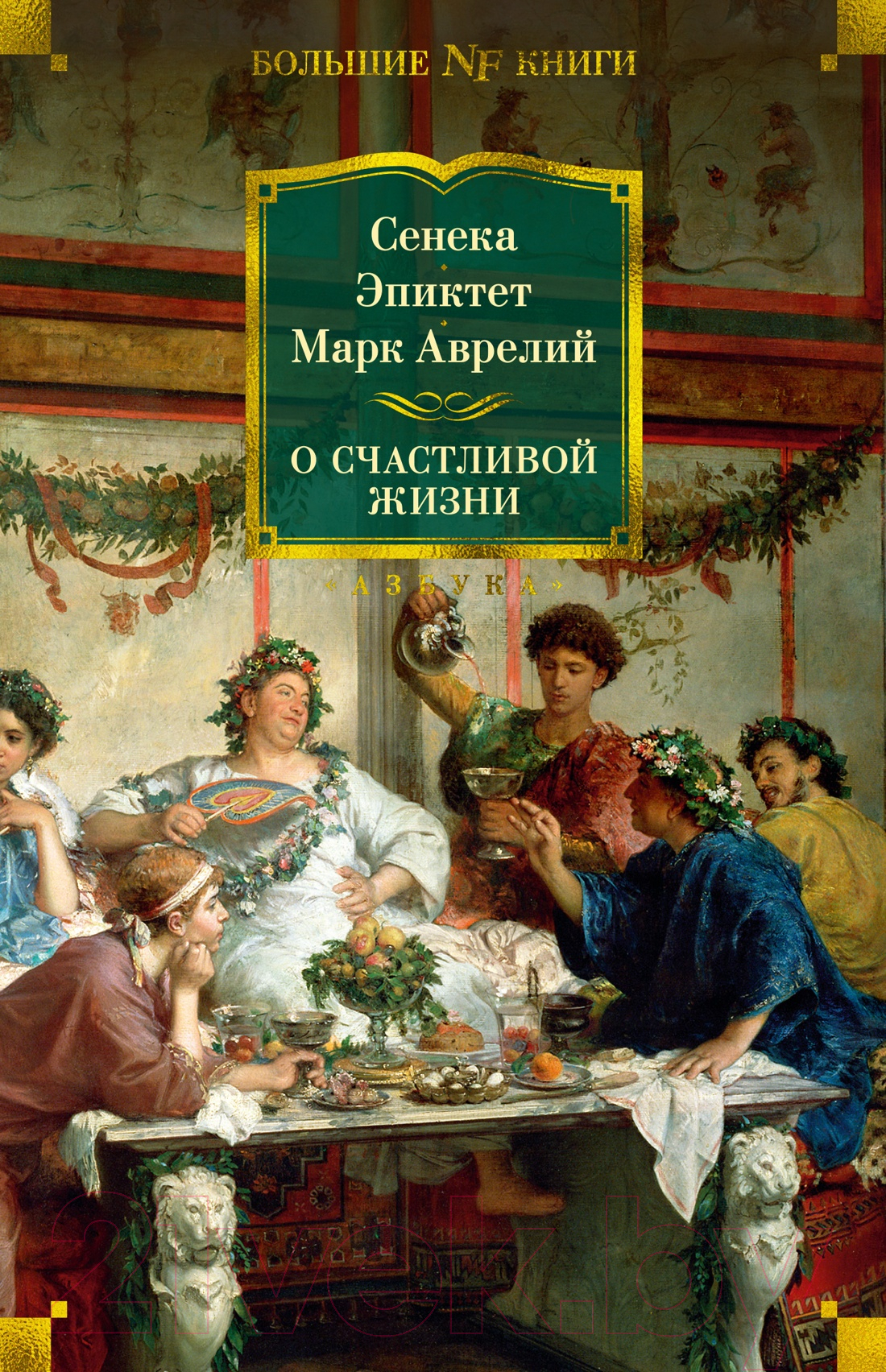 Книга Азбука О счастливой жизни (Сенека Л., Эпиктет, Аврелий М.)