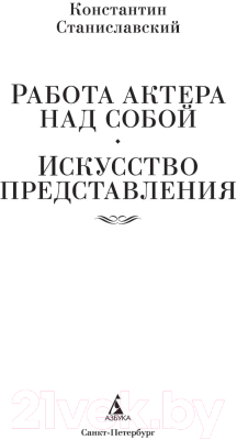 Книга Азбука Работа актера над собой. Искусство представления (Станиславский К.)