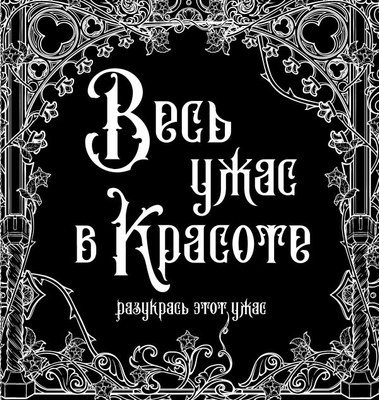 

Раскраска-антистресс, Весь ужас в красоте. Разукрась этот ужас / 9785171489410