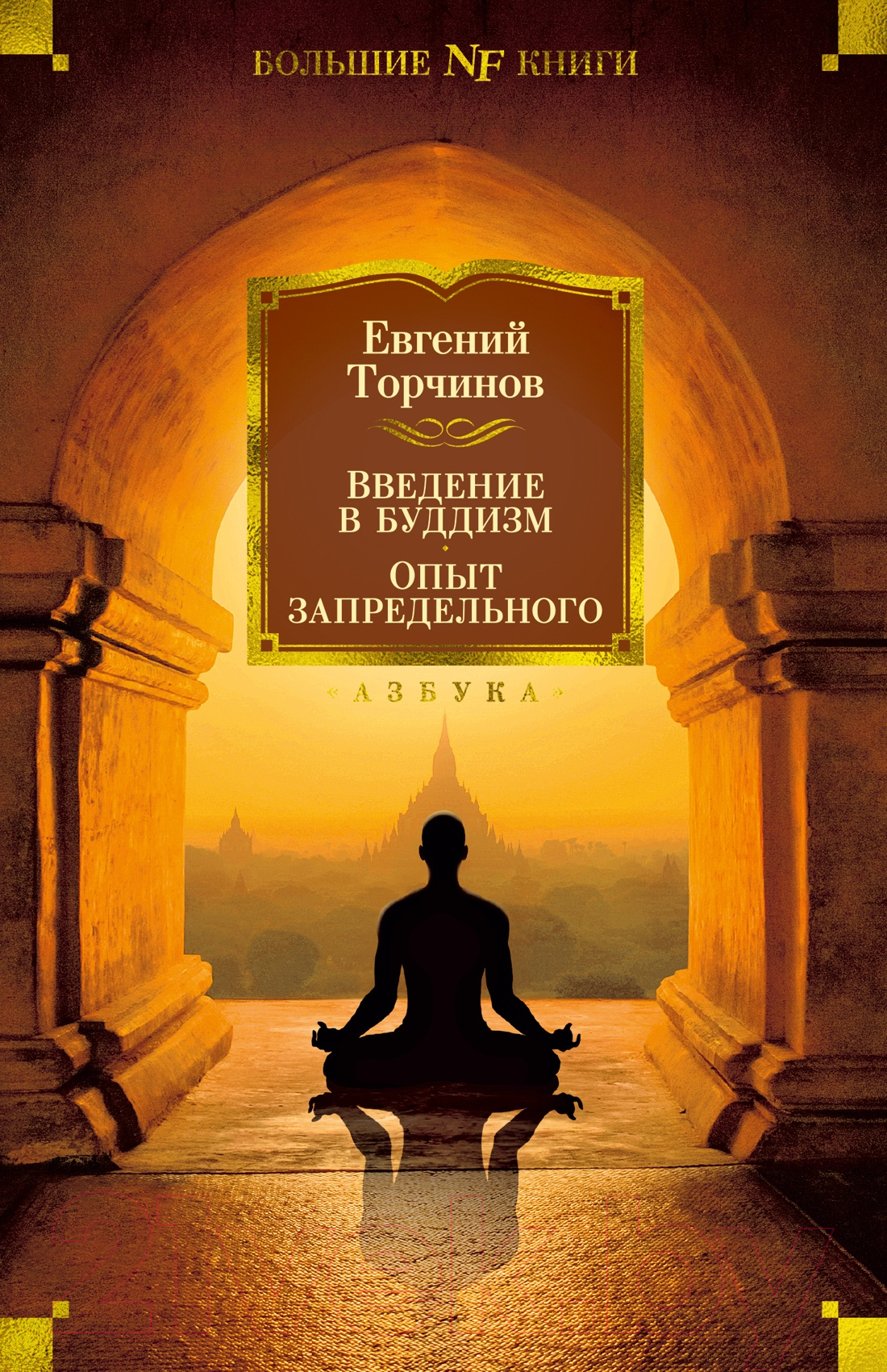 Азбука Введение в буддизм. Опыт запредельного Торчинов Е. Книга купить в  Минске, Гомеле, Витебске, Могилеве, Бресте, Гродно