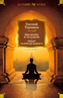 Книга Азбука Введение в буддизм. Опыт запредельного (Торчинов Е.) - 