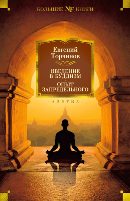 Книга Азбука Введение в буддизм. Опыт запредельного (Торчинов Е.)