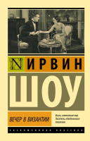 

Книга, Вечер в Византии. Эксклюзивная классика