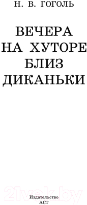 Книга АСТ Вечера на хуторе близ Диканьки. Классика для школьников (Гоголь Н.В.)