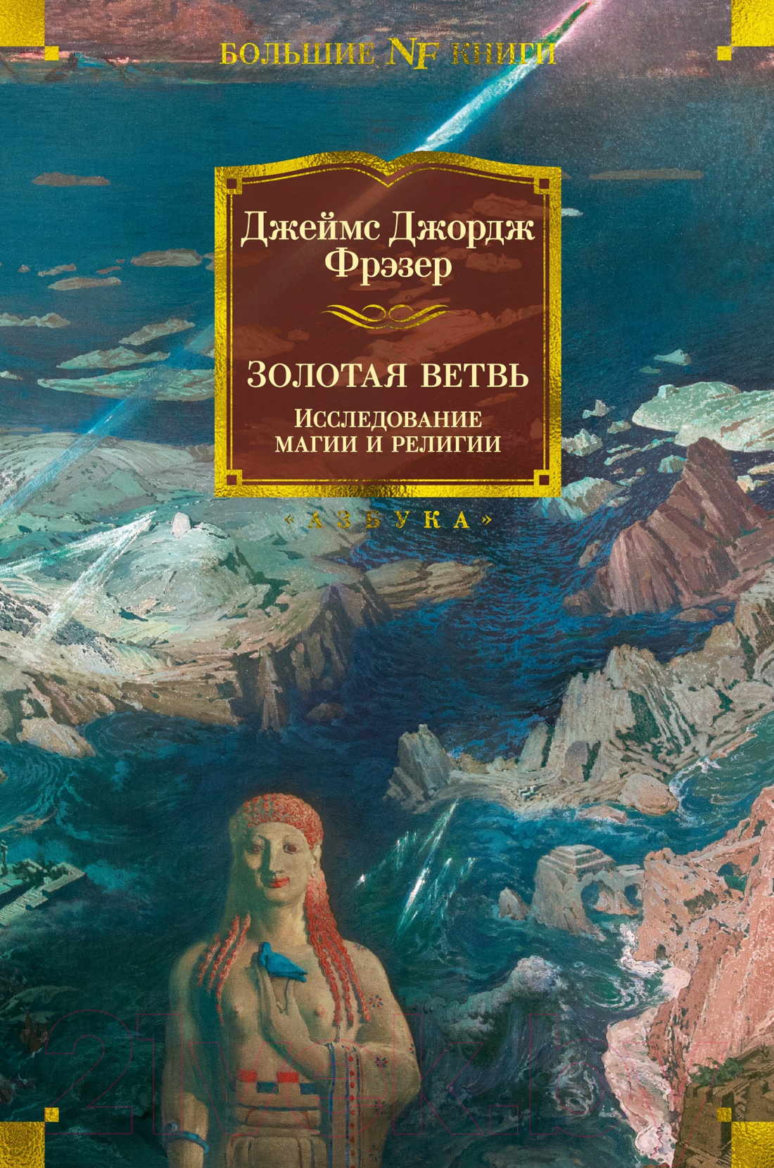Книга Азбука Золотая ветвь. Исследование магии и религии (Фрэзер Дж.)