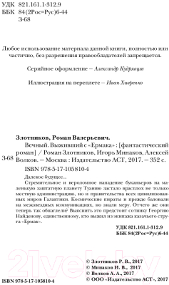 Книга АСТ Вечный. Выживший с Ермака (Злотников Р.В., Минаков И.В. и др)