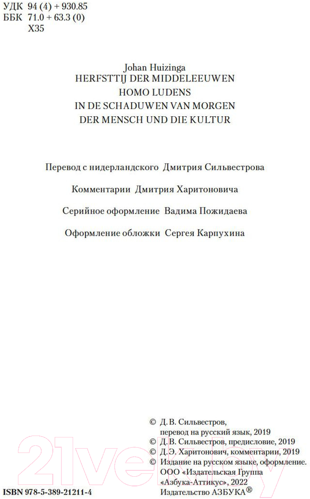 Нехудожественная книга Азбука Осень Средневековья. Homo ludens. Тени завтрашнего дня (Хейзинга Й.) — фото 3