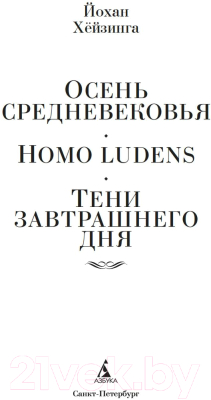 Книга Азбука Осень Средневековья. Homo ludens. Тени завтрашнего дня (Хейзинга Й.)