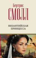

Книга АСТ, Византийская принцесса. Лучший любовный роман