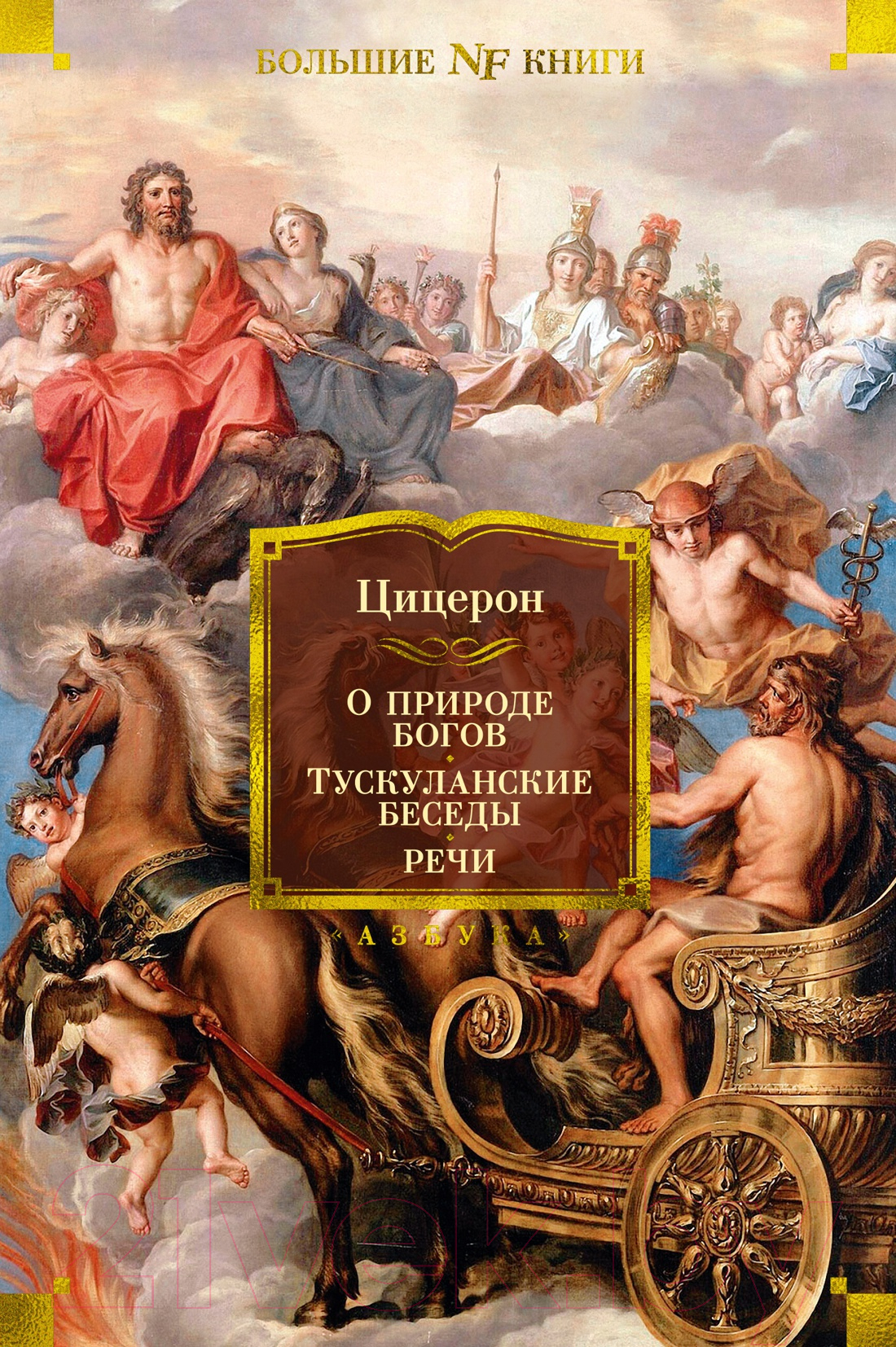 Книга Азбука О природе богов. Тускуланские беседы. Речи (Цицерон)