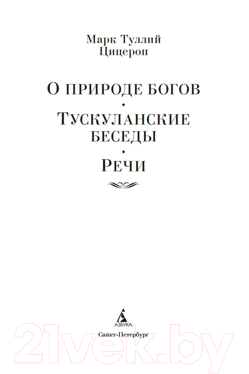 Книга Азбука О природе богов. Тускуланские беседы. Речи (Цицерон) — фото 2