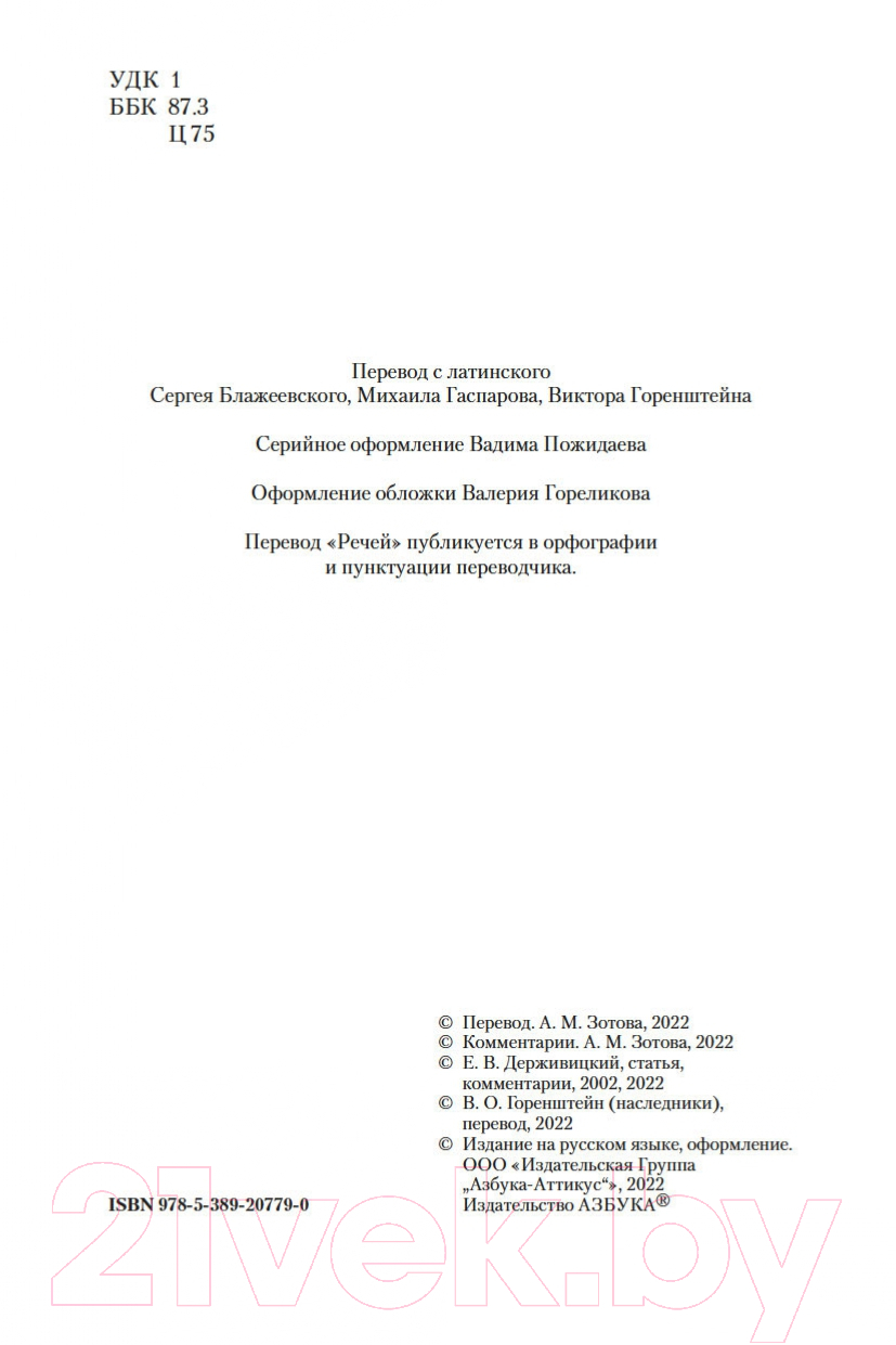 Книга Азбука О природе богов. Тускуланские беседы. Речи (Цицерон) — фото 3