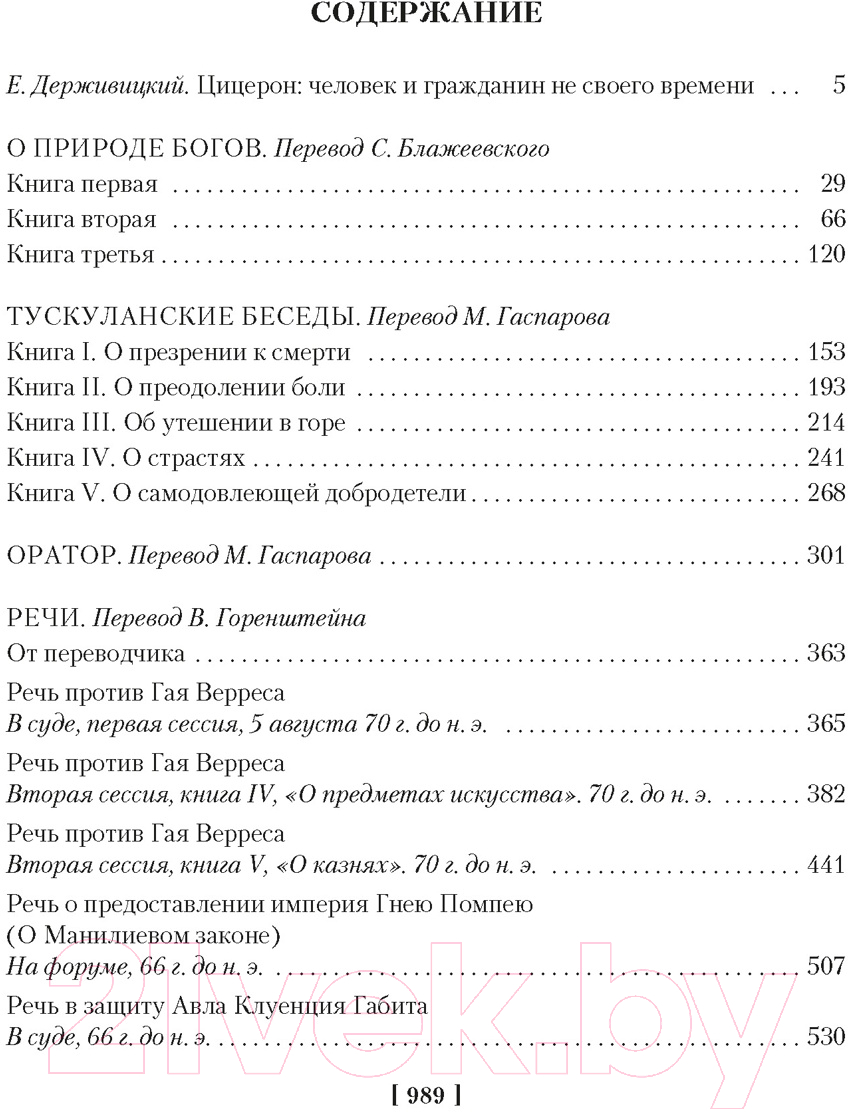 Книга Азбука О природе богов. Тускуланские беседы. Речи (Цицерон) — фото 4