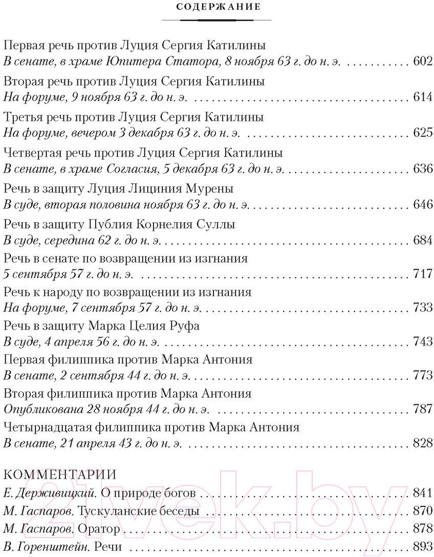 Книга Азбука О природе богов. Тускуланские беседы. Речи (Цицерон) — фото 5