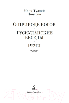 Книга Азбука О природе богов. Тускуланские беседы. Речи (Цицерон)