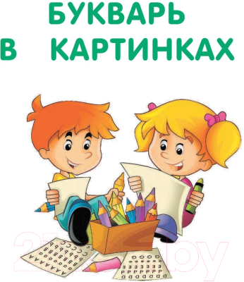 Книга АСТ Визуальный английский для детей