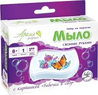 

Набор для изготовления мыла Аромафабрика, С картинкой Бабочка в саду / С0227
