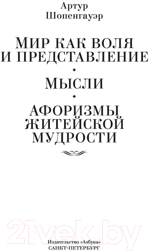 Нехудожественная книга Азбука Мир как воля и представление. Мысли (Шопенгауэр А.) — фото 2