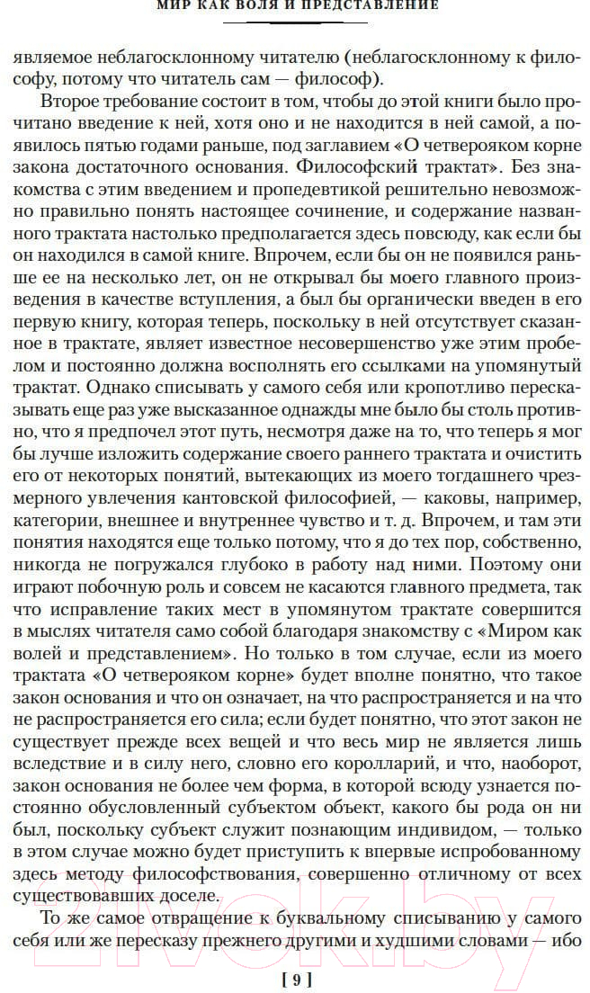 Нехудожественная книга Азбука Мир как воля и представление. Мысли (Шопенгауэр А.) — фото 5