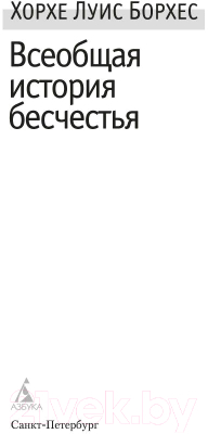 Книга Азбука Всеобщая история бесчестья (Борхес Х.)