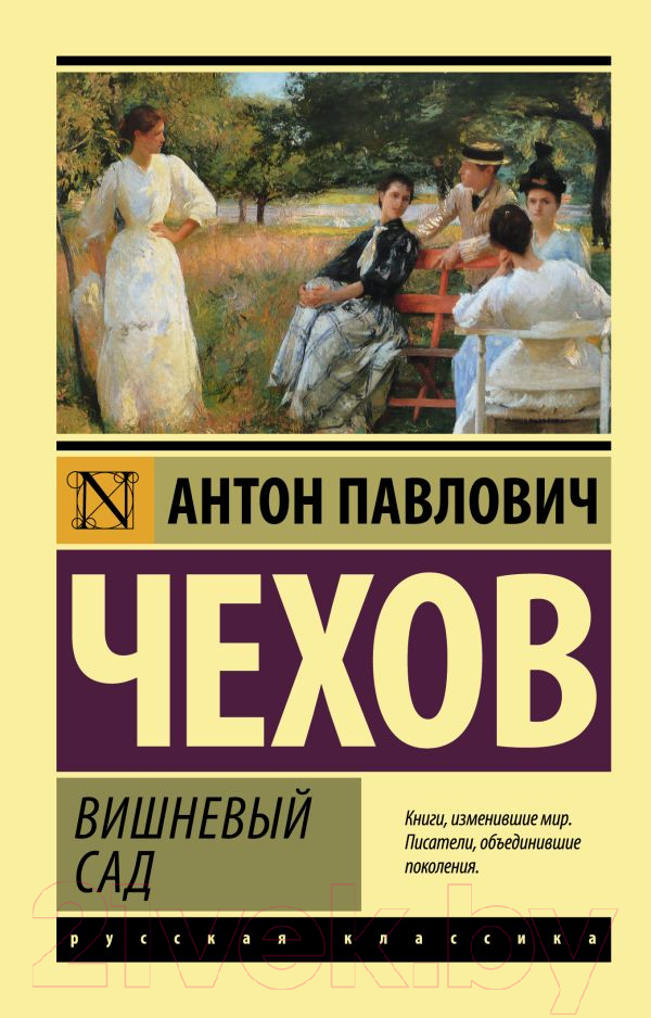 Художественная книга АСТ Вишневый сад / 9785171489496 (Чехов А.П.) — фото 1