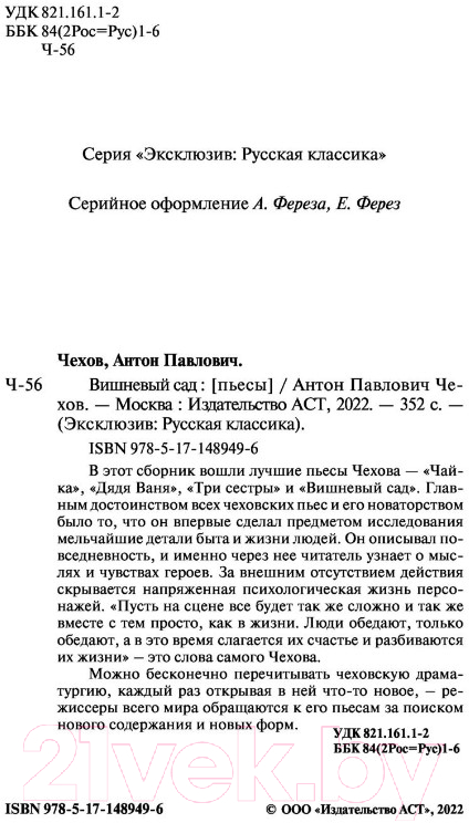 Художественная книга АСТ Вишневый сад / 9785171489496 (Чехов А.П.) — фото 3