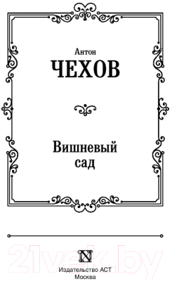 Книга АСТ Вишневый сад / 9785171145071 (Чехов А.П.)