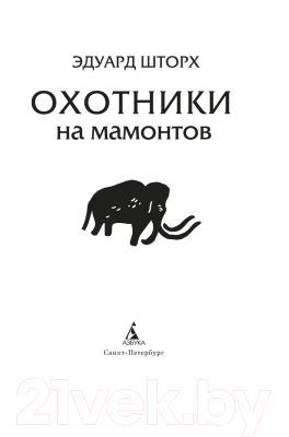 Книга Азбука Охотники на мамонтов (Шторх Э.)