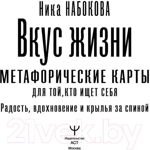Нехудожественная книга АСТ Вкус жизни. Метафорические карты для той, кто ищет себя (Набокова Н.)